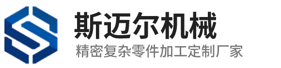 東莞市斯邁爾機(jī)械有限公司 